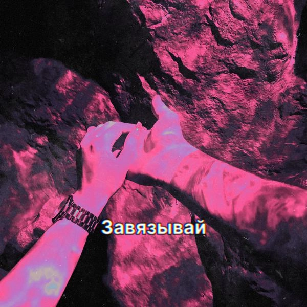 Трек Завязывай