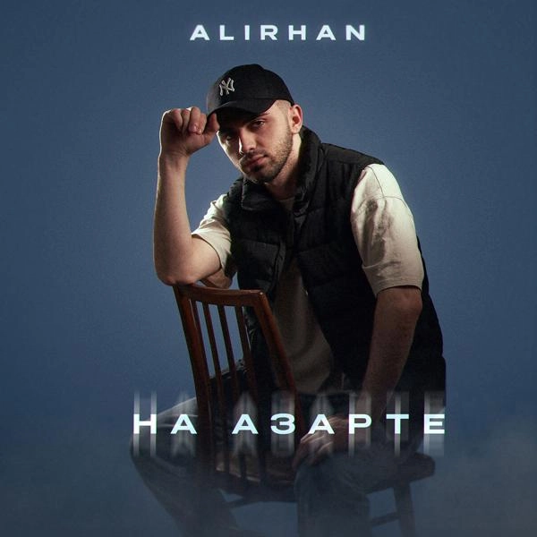 Трек На азарте