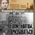 Обложка трека Владимир Канделаки - Песня о Сталине (На просторах родины чудесной)