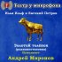 Обложка трека Театр у микрофона, Андрей Миронов - Золотой теленок, часть 1