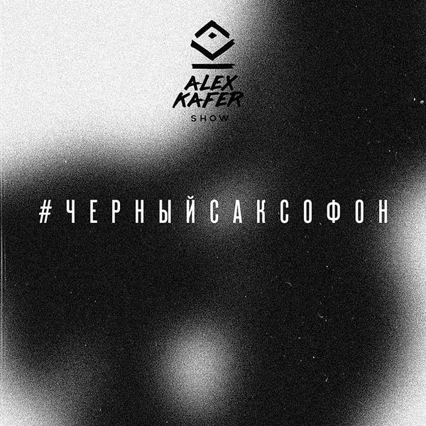 Трек #черныйсаксофон