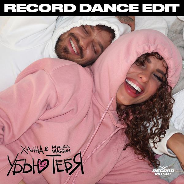 Трек Убью тебя (Record Dance Edit)