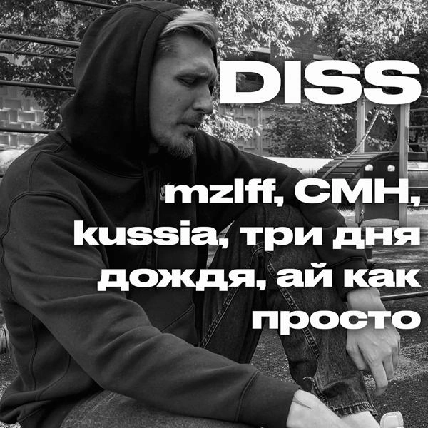 Трек DISS mzlff, CMH, kussia, три дня дождя, ай как просто