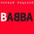 Обложка трека Babba - Первой поцелуй