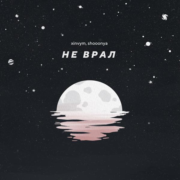 Трек Не врал