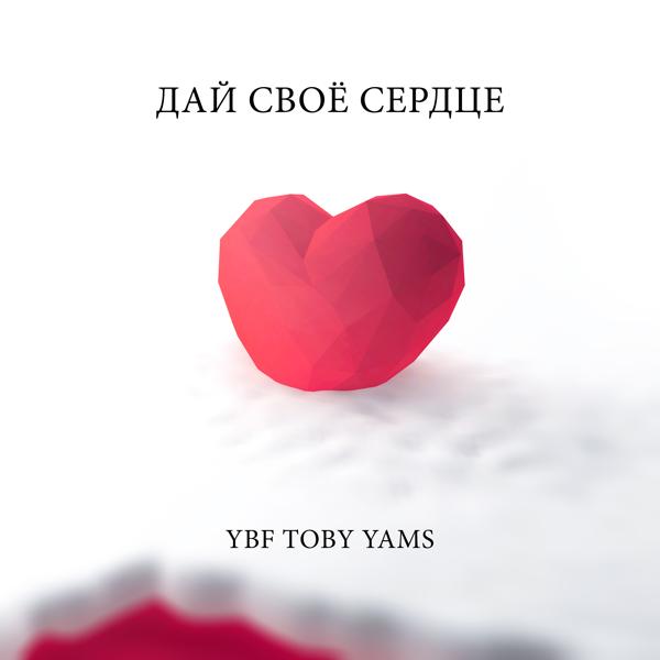 Трек Дай своё сердце