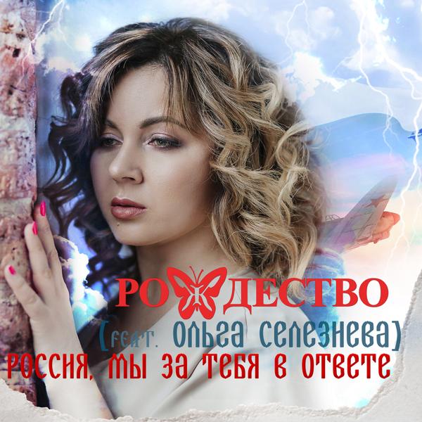 Трек Россия, мы за тебя в ответе