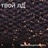 Обложка трека твой лд - Безамбициозность