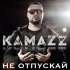 Обложка трека Kamazz - Не отпускай