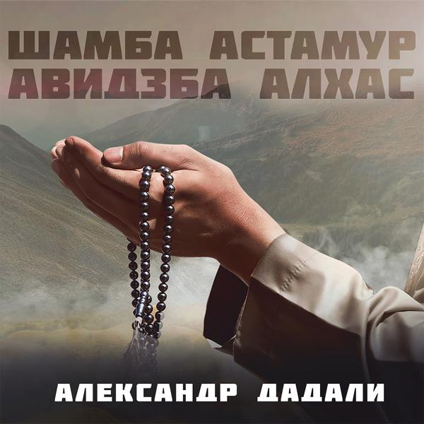 Трек Шамба Астамур, Авидзба Алхас