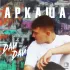 Обложка трека Аркаша - Дай дай