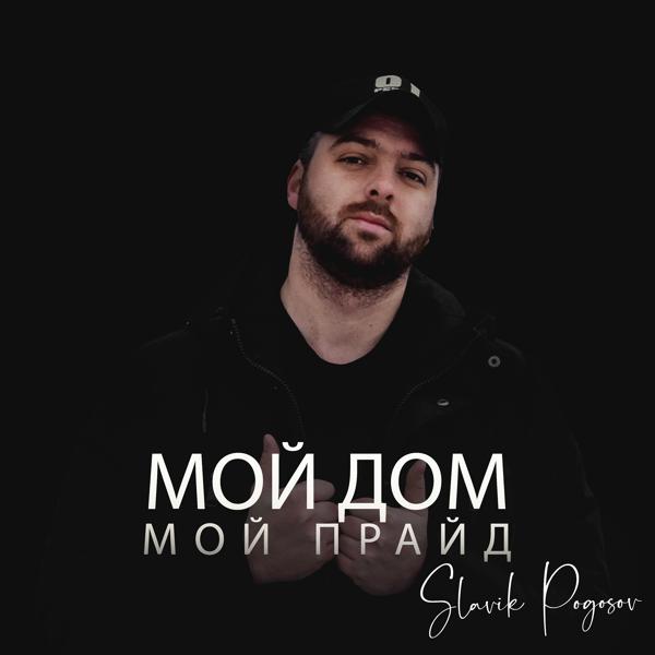 Трек Мой дом мой прайд