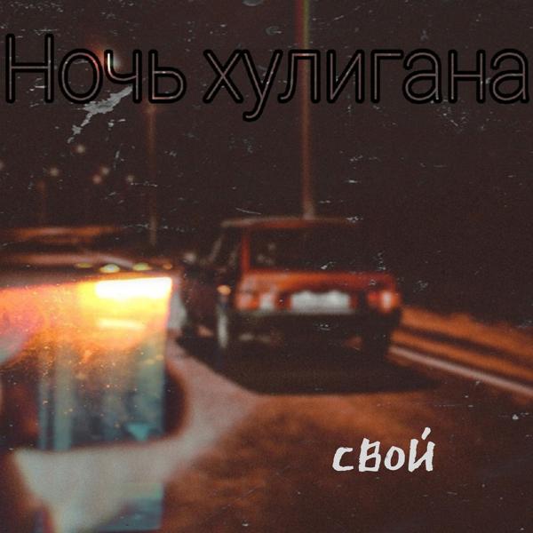 Трек Ночь хулигана