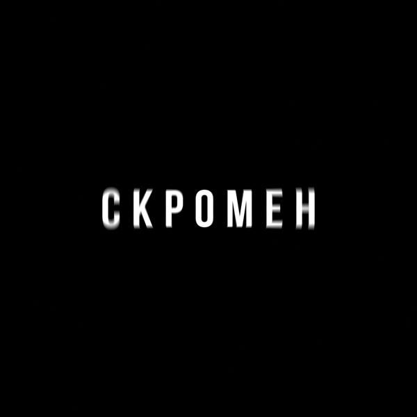 Трек Скромен