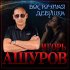 Обложка трека Игорь Ашуров - Восточна девушка