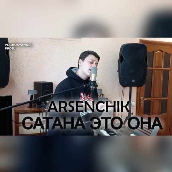 Трек Сатана это она