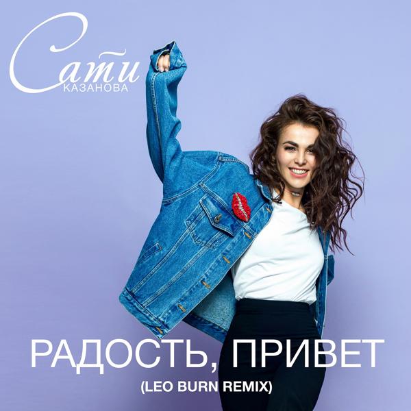 Трек Радость, привет (Leo Burn Remix)