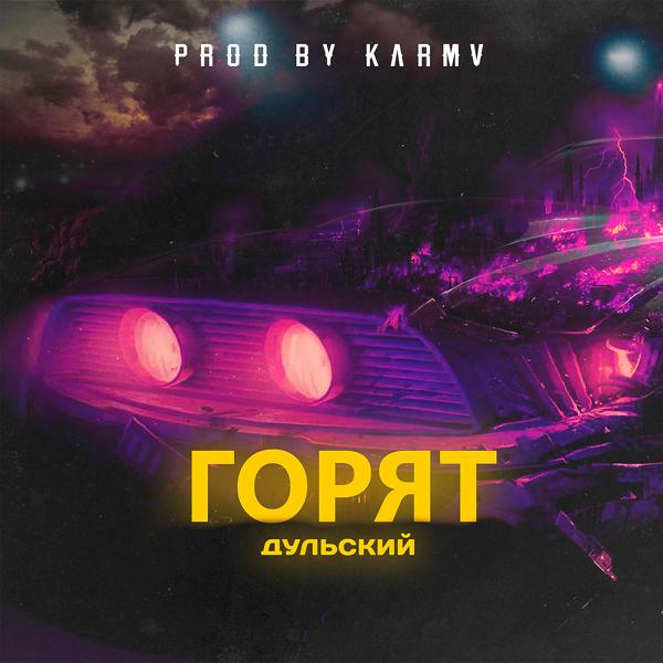 Трек Горят (prod. by karmv)