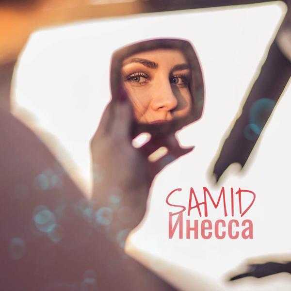 Трек Инесса