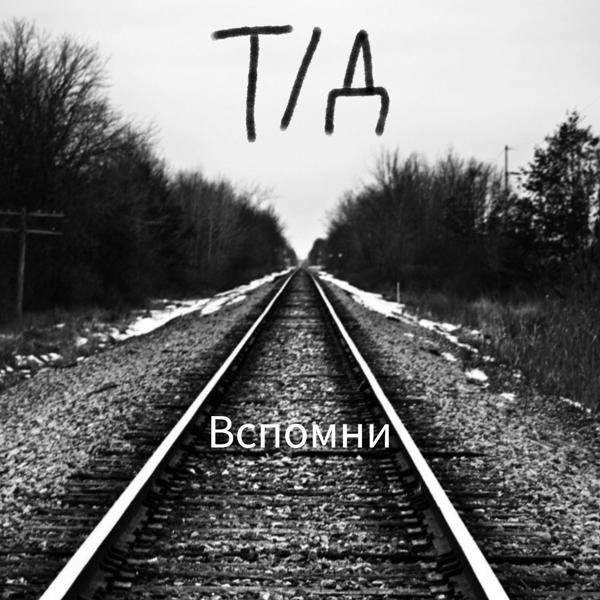 Трек Вспомни