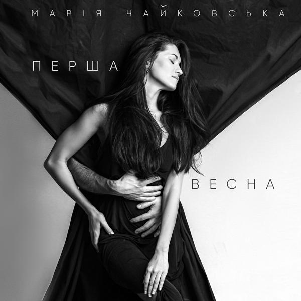 Трек Перша Весна