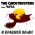 Обложка трека The Ghostbusters feat. Чача - В красной ванне