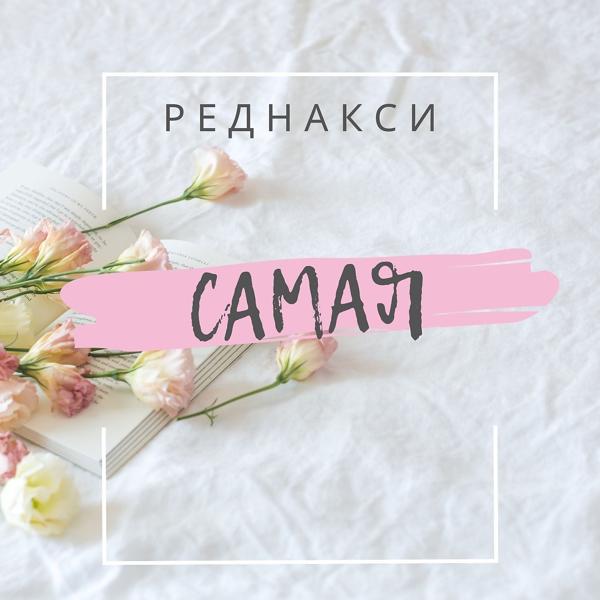 Трек Самая