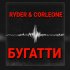 Обложка трека Ryder, Corleone - Бугатти