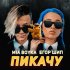 Обложка трека Mia Boyka, ЕГОР ШИП - Пикачу