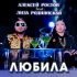 Обложка трека Алексей Ростов, Лиза Роднянская - Любила [Radio Mix]