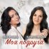 Обложка трека Марина Селиванова, Ольга Дроздова - Моя подруга