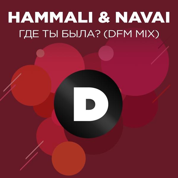 Трек Где ты была? (DFM Mix)