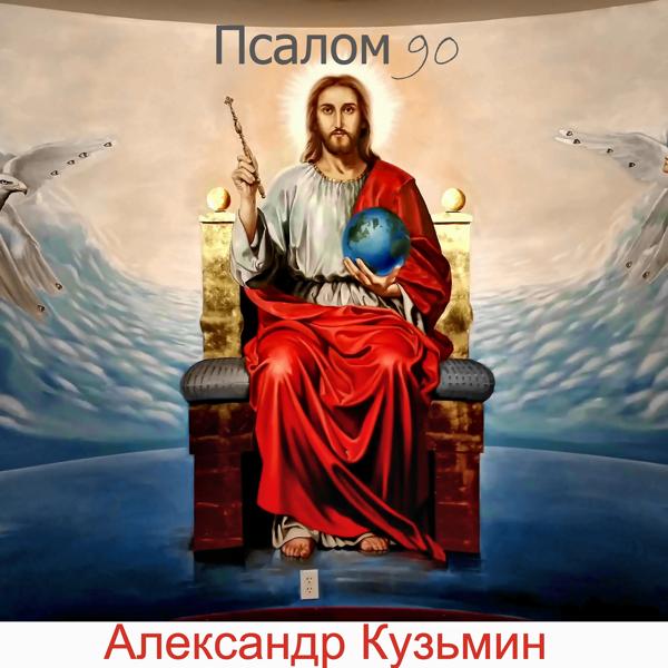 Трек Псалом 90