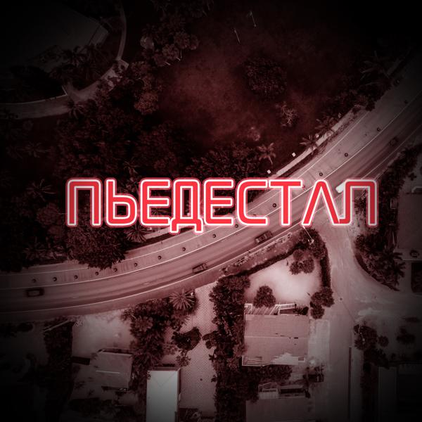 Трек Пьедестал