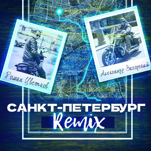 Трек Санкт-Петербург (Remix)