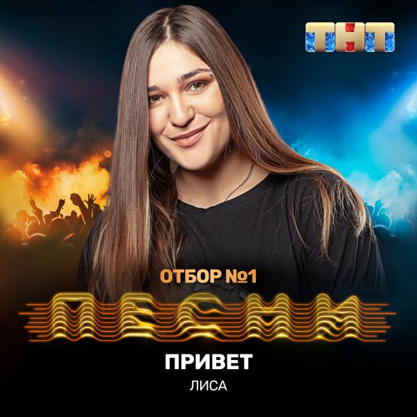 Трек Привет