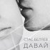 Обложка трека Стас Беляев - Давай(Remix)