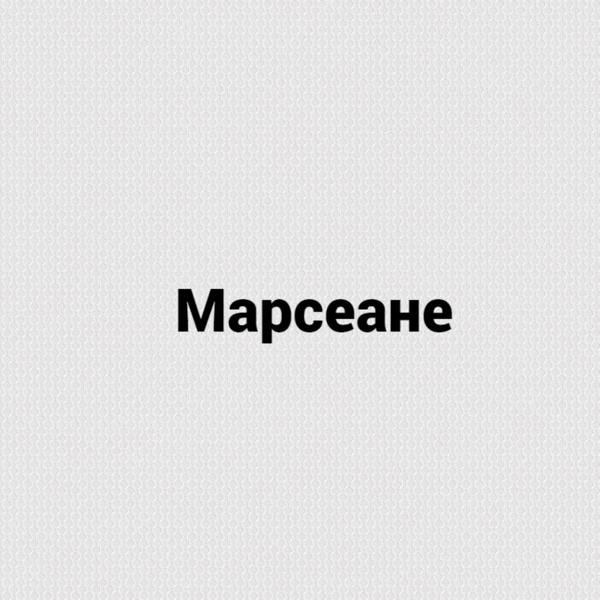 Трек Марсеане