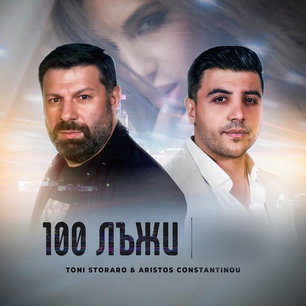 Трек 100 лъжи