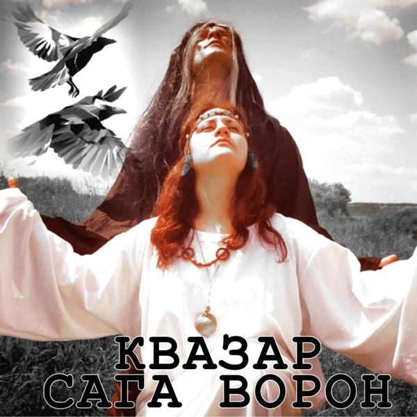 Трек Сага ворон