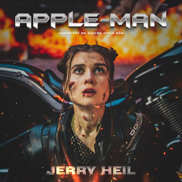 Трек Apple - Man (З к/ф "Apple-Man")