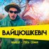 Обложка трека Зміцер Вайцюшкевіч - Жыццё – гэта сёння