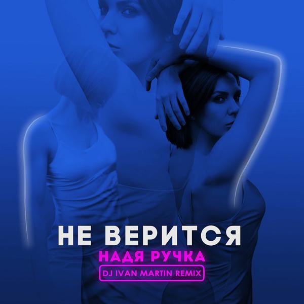 Трек Не верится (DJ Ivan Martin Remix)