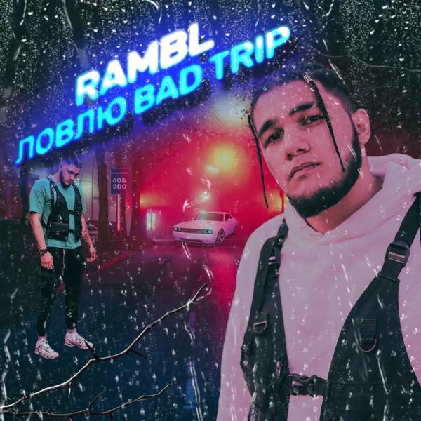 Трек Ловлю BadTrip