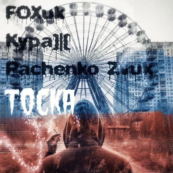 Трек Тоска (Prod. By Pachenko Zvuk)