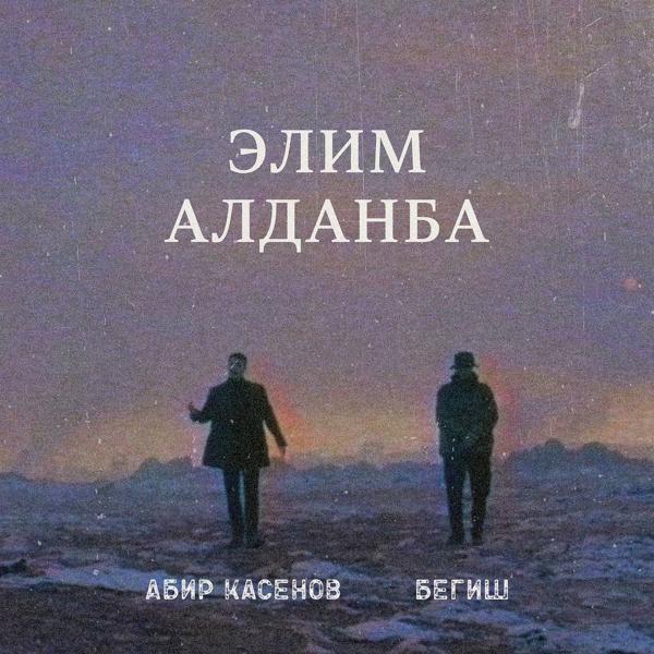 Трек Элим Алданба