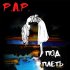 Обложка трека P.A.P. - Под плеть