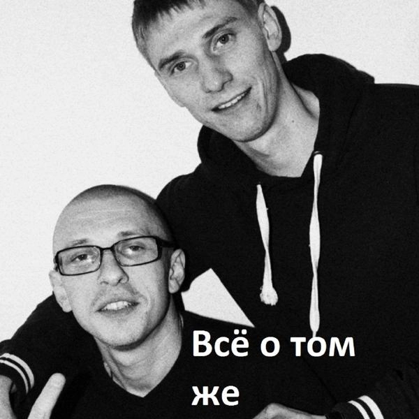 Трек Всё о том же