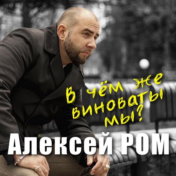 Трек В чём же виноваты мы?