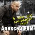 Обложка трека Алексей Ром - В чём же виноваты мы?